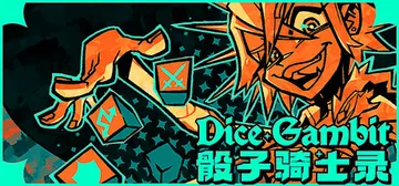 骰子骑士录 v20260320（Dice Gambit）免安封面