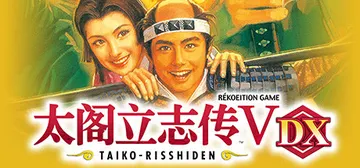 太阁立志传5 DX v1.2.1 送修改器（Taiko Ri封面