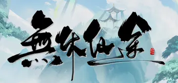 无休仙途 Build.21019837 全DLC（Endle封面