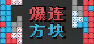爆连方块 Build.20968540（Stackflow）免安装中文版封面