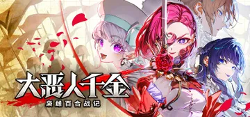 大恶人千金 枭雌百合战记 v1.1.1（The Great 封面