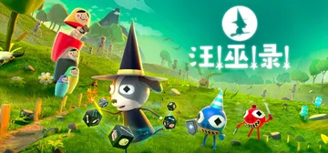 汪!巫!录! v1.3（DOG WITCH）免安装中文版封面