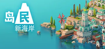 ​岛民: 新海岸 Build.20970575（Island封面