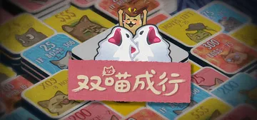 双喵成行 Build.22277608（Replicat）免封面