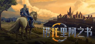 诺托里阿之书 v0.4.0.1 单机+联机（Ars Noto封面