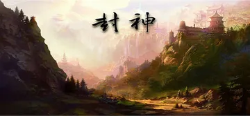 封神|封神传 v25.7.31 全DLC 免安装中文版封面