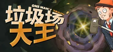 垃圾场大王 v1.3.3（One Man´s Trash）免安装中文版封面