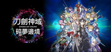 刀剑神域：碎梦边境 v1.6.0.0 全DLC 送修改器（S封面