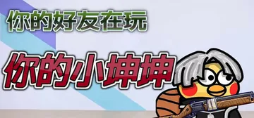 你的小坤坤 Build.20984667 必须有麦克风 免安封面