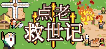 点老救世记 v1.9.0c（dotAGE）免安装中文版封面
