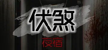 伏煞 夜宿 v20251015（FuSha）免安装中文版封面