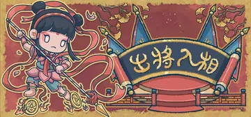 出将入相 v1.0.113000（Lyric Reaper）免安装中文版封面
