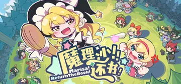 魔理沙！还书！Build.20945948（Marisa!R封面