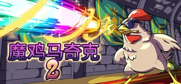 魔鸡马奇克2 v1.1.6（Machick 2）免安装中文版封面
