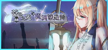 苍色之光与魔剑锻造师 v1.00 免安装中文版封面