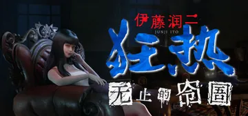 伊藤润二狂热：无止的囹圄 v1.1.2（Junji Ito）封面