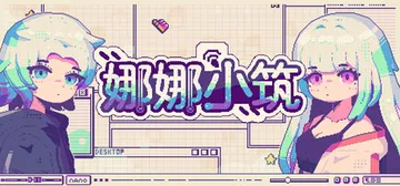 娜娜小筑 Build.20963349（Nano Neigh封面