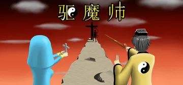 驱魔师 Build.20933842（The Exorcis封面