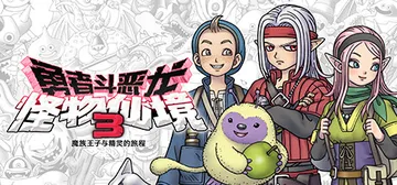 勇者斗恶龙 怪物仙境3 魔族王子与精灵的旅程 Build.2封面