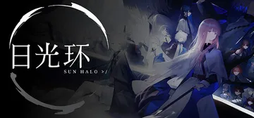 日光环 Build.20902345（Sun Halo）免安封面