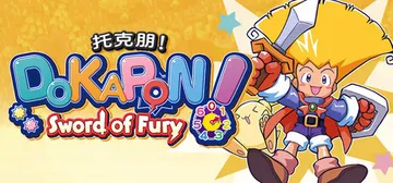 托克朋！怒之铁剑 v1.1.4（DOKAPON! Sword封面