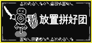 放置拼好团 Build.18445948（Raid Auct封面