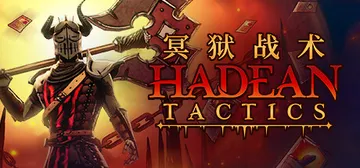 冥狱战术 Build.25371729（Hadean Tac封面