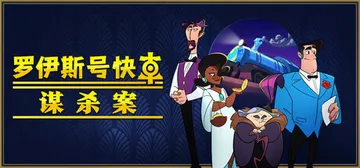 罗伊斯号快车谋杀案 Build.20754439（Loco Motive）免安装中文版封面