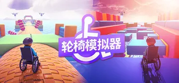 轮椅模拟器 Build.20794758（4Wheel Challenge）免安装中文版封面