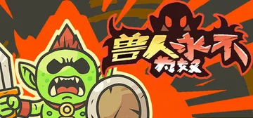 兽人永不为奴 v1.1.5（Orcs Will Never 封面