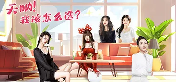 天呐！我该怎么选？Build.16109400（Oh My 封面