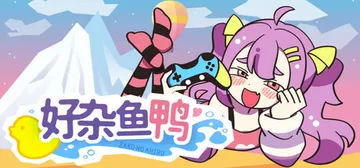 好杂鱼鸭 Build.20836847（ZAKO NO AH封面