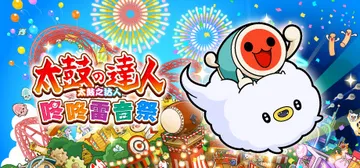 太鼓之达人 咚咚雷音祭 v3.0.1（Taiko no Ta封面