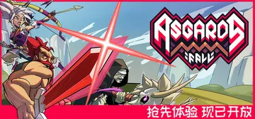 阿斯加德的陨落 Build.23195795_v0.2.4c封面