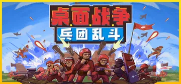 桌面战争：兵团乱斗 Build.22271859（D.O.T封面