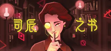司辰之书 Build.22091683 全DLC（BOOK 封面