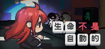 生命不是自动的 Build.14792816（life is封面