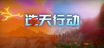 造天行动 v0.110（Skyformer）免安装中文版封面
