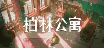 柏林公寓 v1.2.1（The Berlin Apartme封面