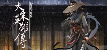 大宋英雄传 v20251115（SongHeros）免安装中封面