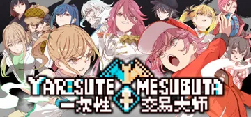 一次性交易大师 v1.19（YARISUTEMESUBUTA封面