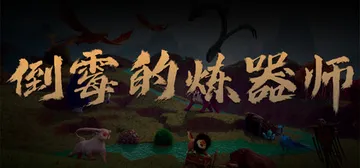 倒霉的炼器师 v20251022（POOR ARTIFACT封面