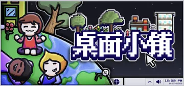桌面小镇 v20251113（Desktown）免安装中文版封面