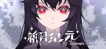 新月纪元 v0.2.8（Lunavania）免安装中文版封面