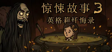 惊悚故事3：英格莉忏悔录 Build.14804235（Creepy Tale 3 Ingrid Penance）免安装中文版封面