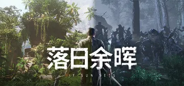 落日余晖 Build.23372225 单机+联机（IfSu封面