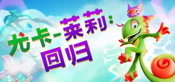 尤卡莱莉：回归 v1.02（Yooka-Replaylee）免安装中文版封面