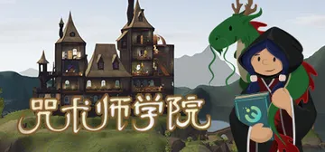 咒术师学院 v1.08 全DLC（Spellcaster U封面