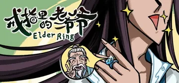 戒指里的老爷爷 v0.5.5（Elder Ring）免安装中封面
