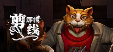 剪那根线! v1.1.0.104 单机+联机（Cut That Wire）免安装中文版封面